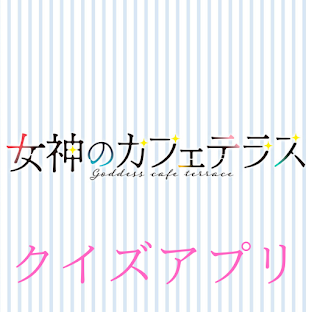 アンドロイド版クイズ「女神のカフェテラス」